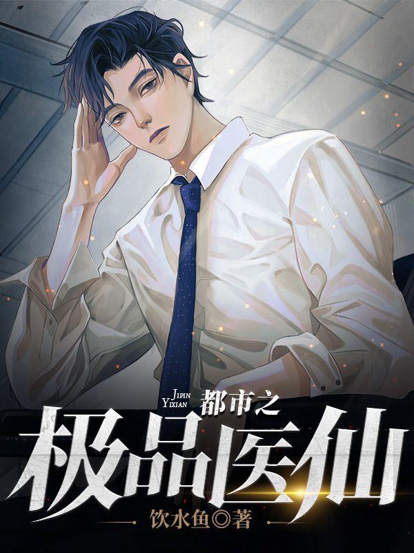 都市极品医仙莫凡完整版
