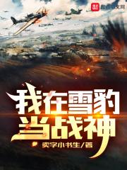 我在雪豹当战神的动漫