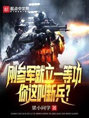你这叫新兵笔趣阁