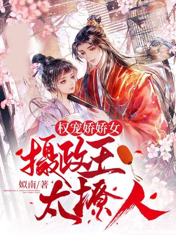 权宠医妃摄政王