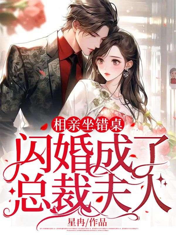 相亲坐错桌闪婚成了总裁夫人相错亲结对婚千亿富翁