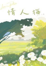 情人梅拼音