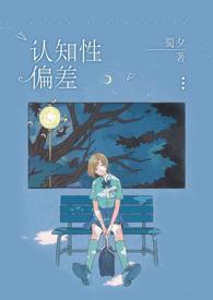 认知性偏差by蜀夕讲的什么