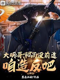 大明哥和尚没前途咱造返吧