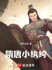 隋唐小纨绔 郑大先生