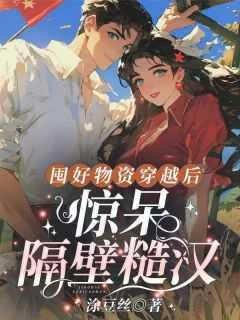 囤了很多物资的种田文