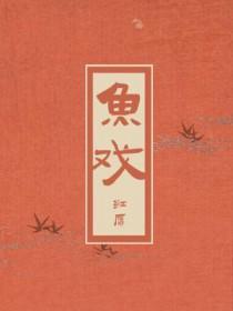 鱼戏莲叶南是什么诗