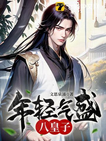年轻气盛八皇子几个女主
