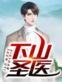下山圣医短剧免费观看