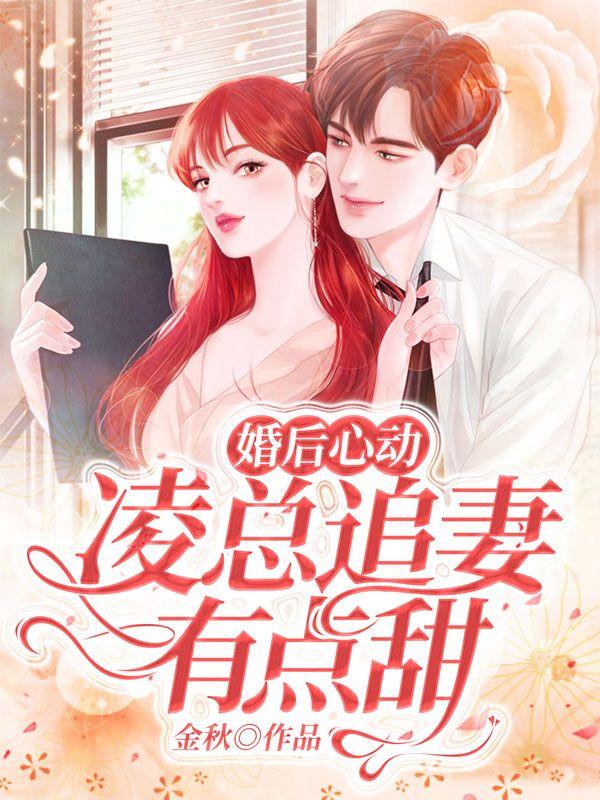 婚后心动凌总追妻有点甜超话百度
