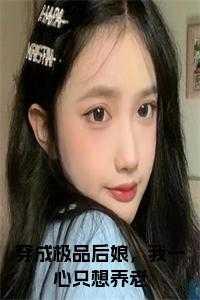 穿成极品后老妇只想做咸鱼