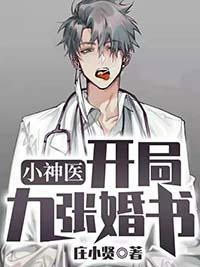 小神医开局九张婚书江羽全文