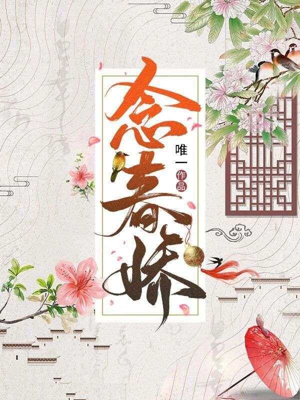 念春娇萧珩
