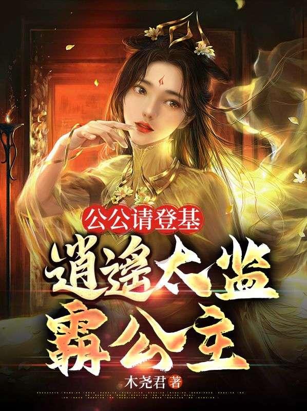 逍遥太监霸公主 木尧君后续