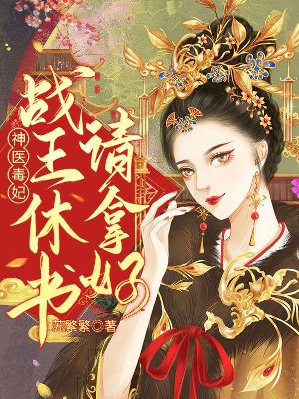 被冷王厌弃?医妃带崽求和离
