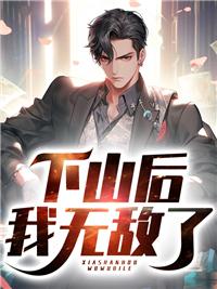 下山后我无敌了全文免费阅读
