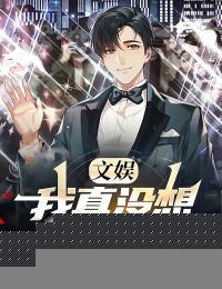 文娱我真没想当明星啊