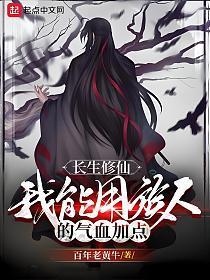 长生修仙我能用族人的气血加点境界划分