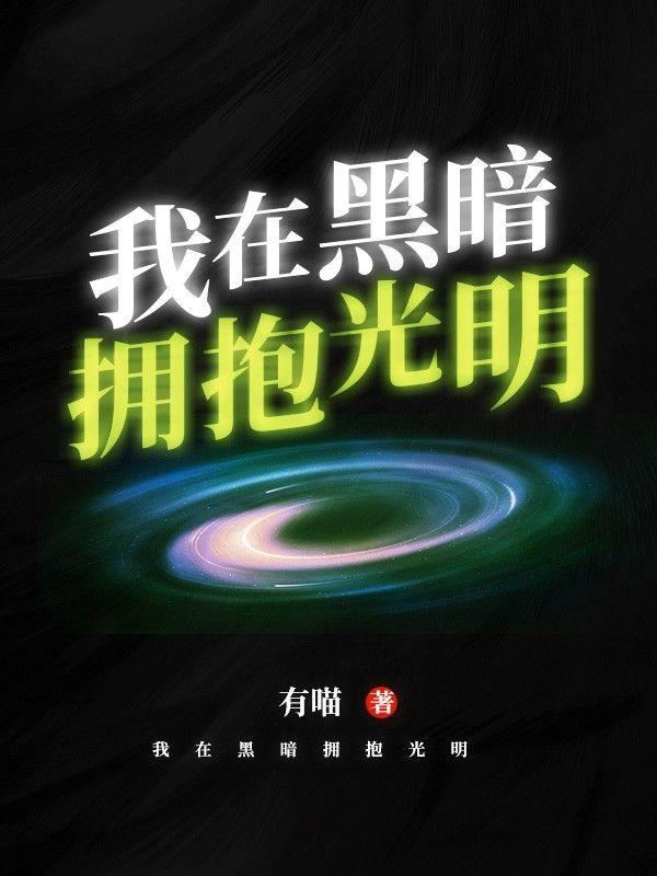 我在黑暗中守护着光明