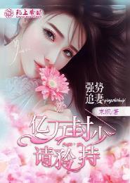 强势归来亿万婚约