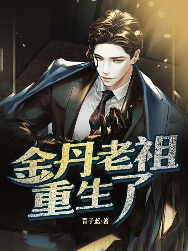 金丹老祖在现代免费阅读