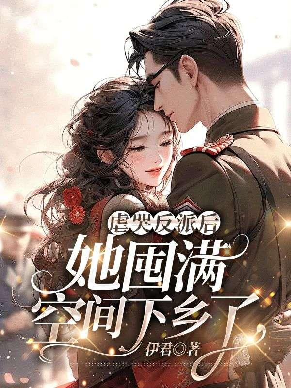 虐完反派后我哭了