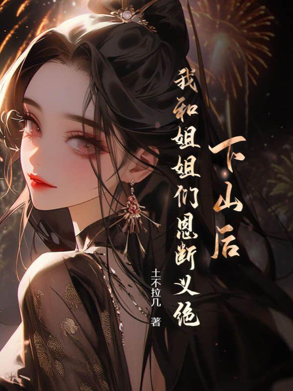 下山和五个姐姐