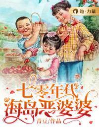 七零年代海岛恶婆婆全文免费阅读