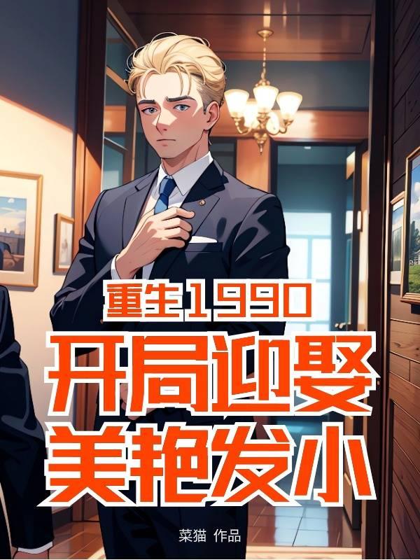 重生从1990开始