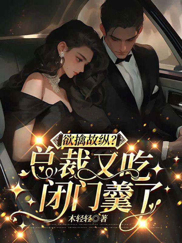 总裁吃醋占有欲强的养成文