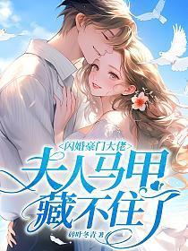 闪婚豪门大佬夫人马甲藏不住了短剧