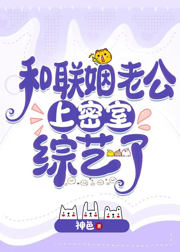 和联姻对象做pao