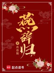 燕辞归男女主多少章成亲