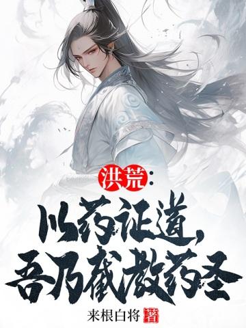 吾乃截教药圣来根白将 / 著