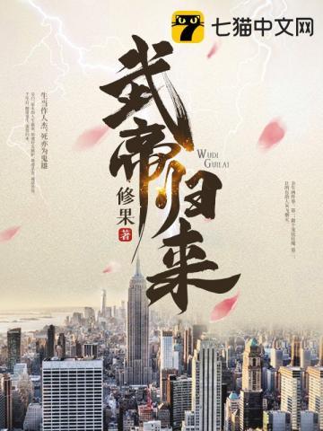 武帝归来有声