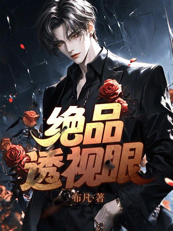 绝品透视眼王峰全文