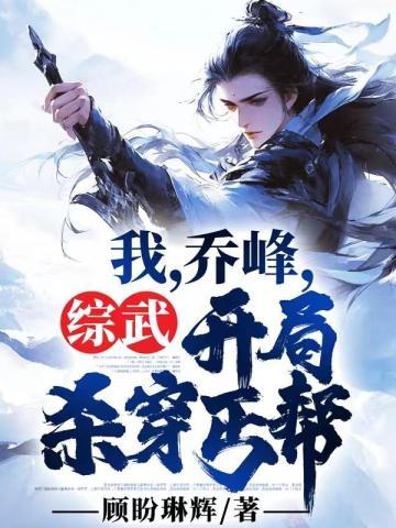 穿越我是乔峰