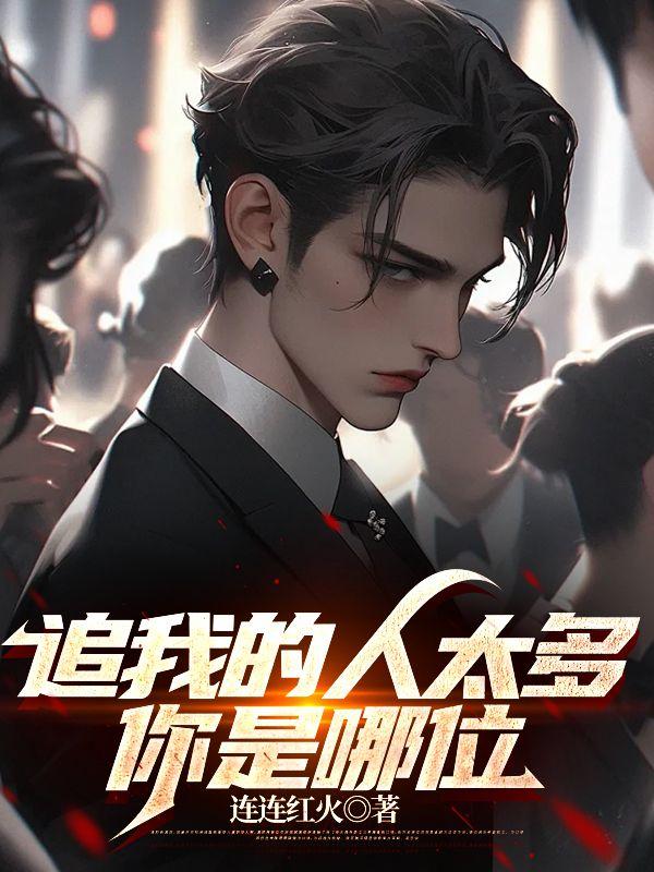 追我的人多了你算老几