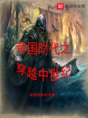 带帝国时代穿越的