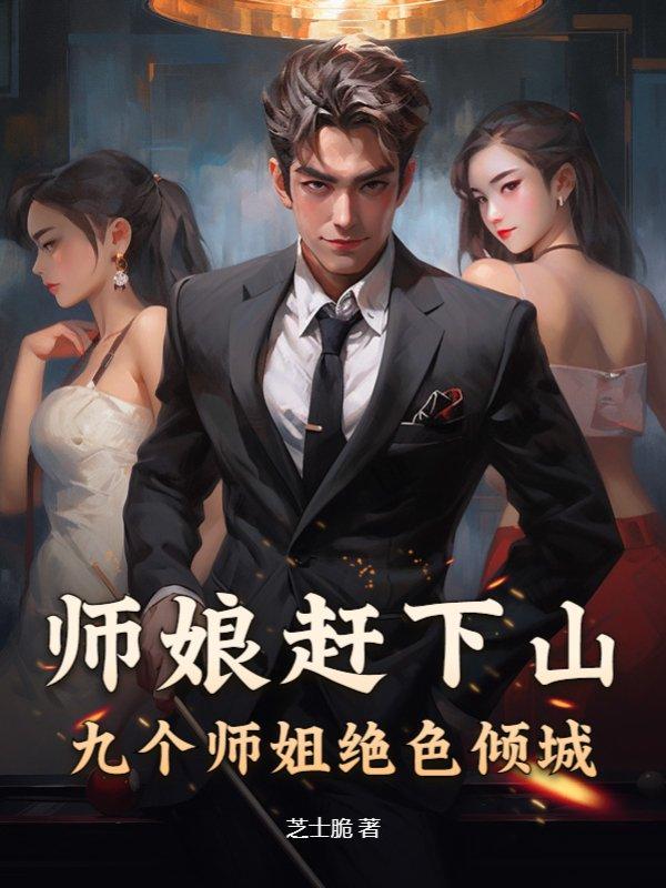 师娘赶下山九个师姐绝色倾城 芝士脆