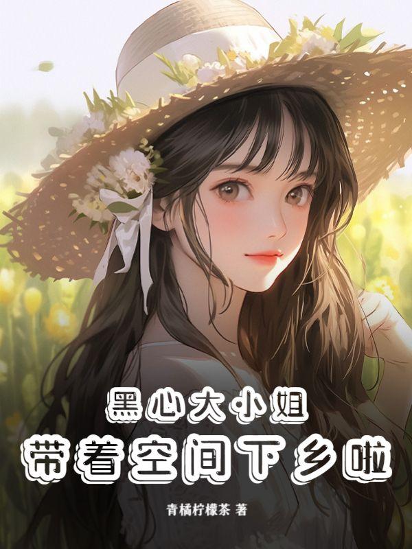 黑心大小姐带着空间下乡啦的男主多少章出现