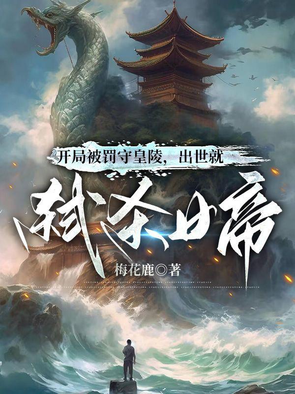 出世就弑杀女帝 梅花鹿 笔趣阁