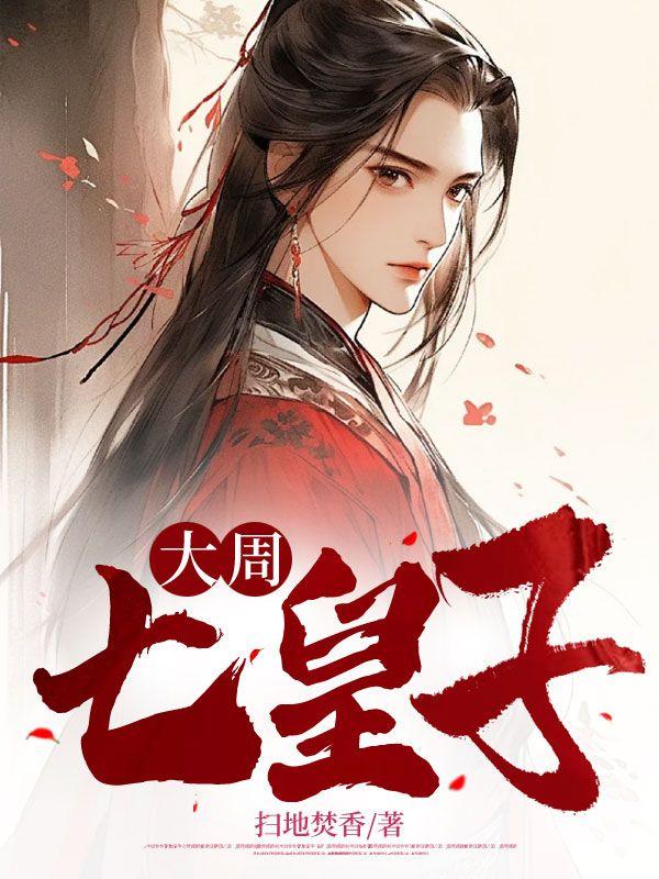 大周七皇子藏经阁