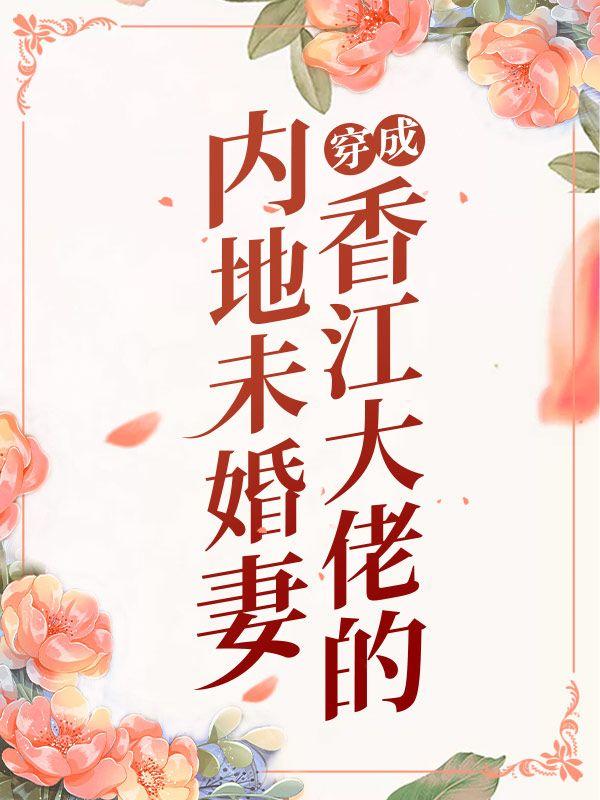 穿成香江大佬的内地未婚妻TXT