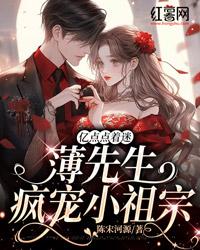 薄少的亿万甜妻免费漫画全集