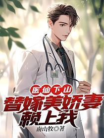 医仙下山替嫁美娇妻赖上我 南山牧啊