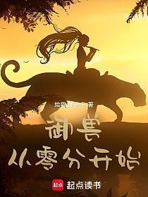 御兽从零分开始百度