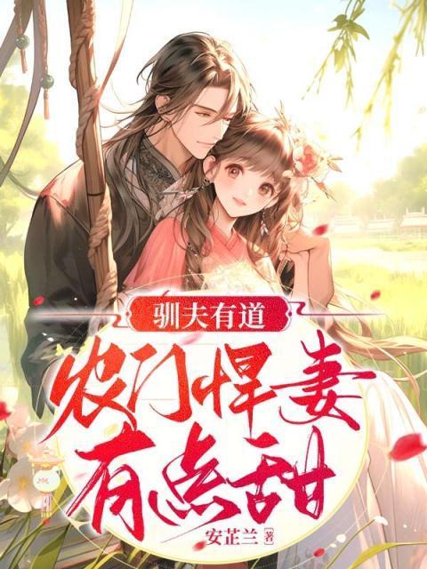 农女驯夫有点田