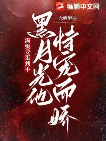 黑月光gl免费阅读