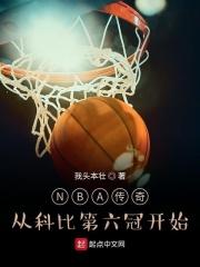 科比传奇记录大片